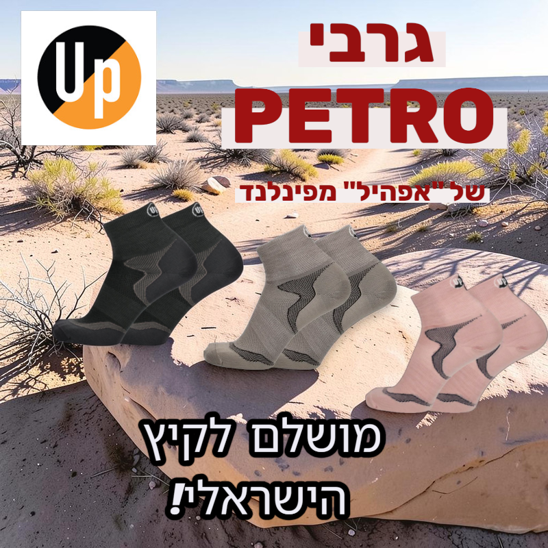 PETRO - גרב לריצת שטח, טיולי שטח ופעילות גופנית, עם 35% צמר מרינו ו - 24% TENCEL - דגם E9755